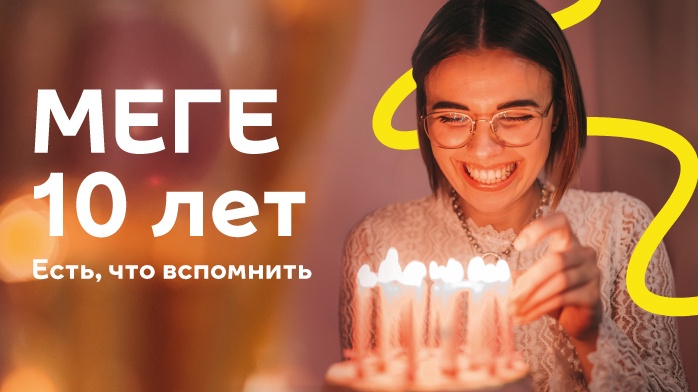 Юбилейный фейерверк: 10-летие самарской МЕГИ отметят концертом и розыгрышами
