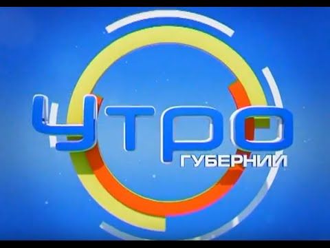 Утро Губернии 27.10.2015 