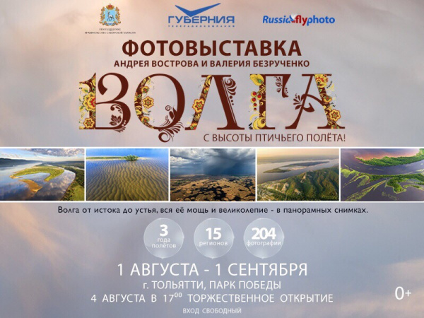 Фотовыставка "Волга с высоты птичьего полёта" переезжает в Тольятти