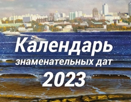 Общественная палата Самарской области представила календарь знаменательных дат на 2023 год