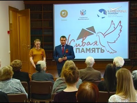 В Самаре прошла церемония закрытия патриотического проекта “Живая память”