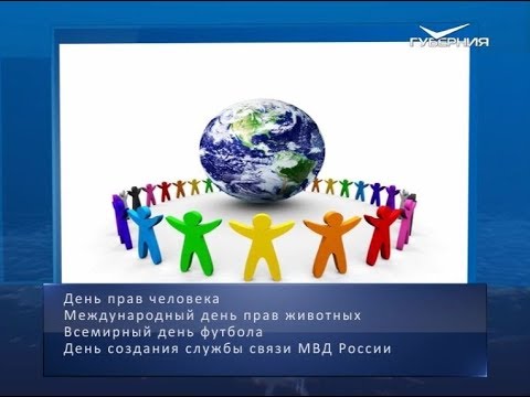 День прав человека. Календарь губернии от 10 декабря