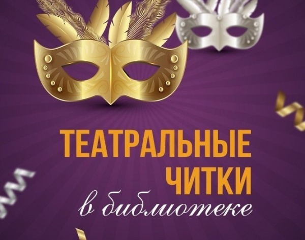 В Самаре стартует проект "Театральные читки в библиотеке"