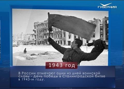 Годовщина Победы в Сталинградской битве. Календарь губернии от 2 февраля