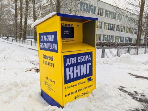 В Тольятти установили 50 книжных боксов для пополнения сельских библиотек
