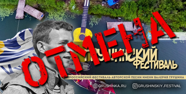 Грушинский фестиваль авторской песни в этом году отменили