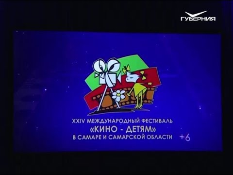 В Самарской области проходит XXIV Международный фестиваль "Кино - детям"