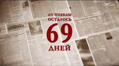 Календарь Победы 1 марта