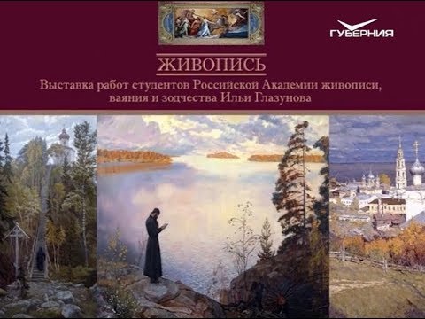 Выставка "Ученики Глазунова". Путь паломника. Миссия добра