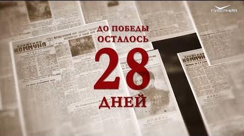 Календарь Победы 11 апреля