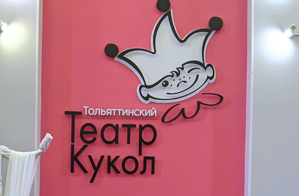 Тольяттинский театр кукол отпраздновал полувековой юбилей