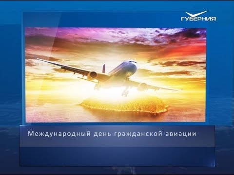 Международный день гражданской авиации. Календарь губернии от 7 декабря