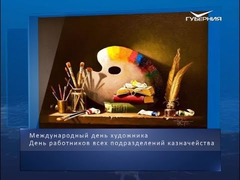 День художника. Календарь губернии от 8 декабря