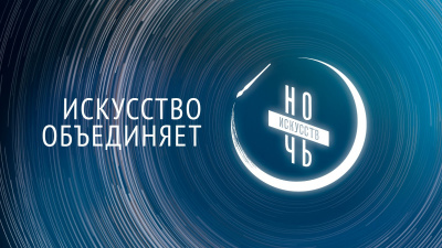 В Самаре в "Ночь искусств" пройдут десятки выставок, концертов, мастер-классов 