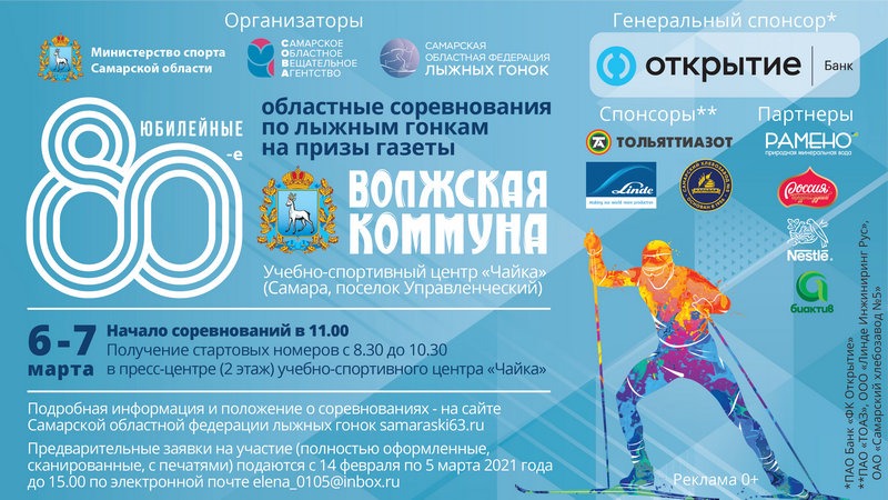 Юбилейная лыжная гонка на призы газеты "Волжская коммуна" стартует в марте
