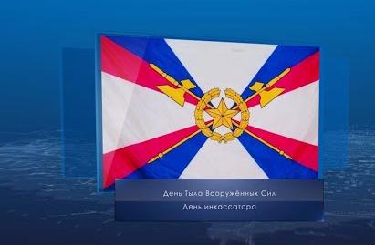 День тыла ВС РФ. Календарь губернии от 1 августа