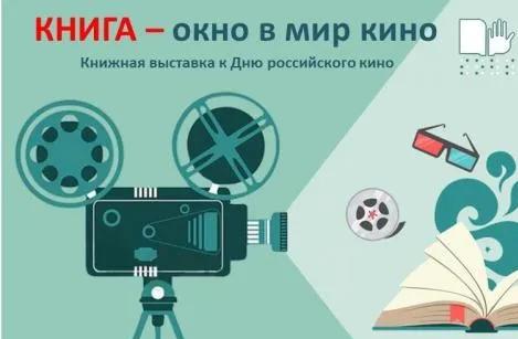 В областной библиотеке слепых откроется выставка к Дню российского кино
