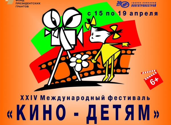Самара готовится принять XXIV Международный фестиваль "Кино — детям"