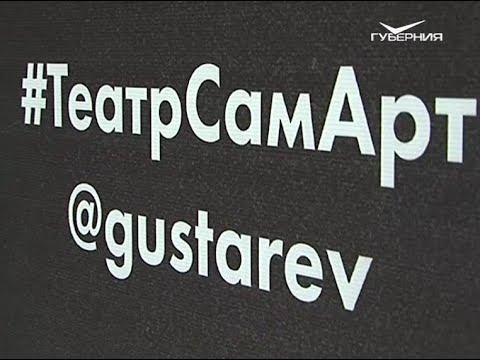 СамАрт вступает в 89-й сезон с новой сценой