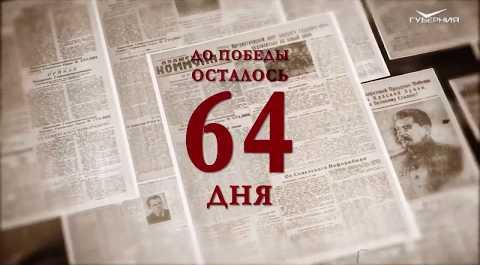 Календарь Победы 6 марта