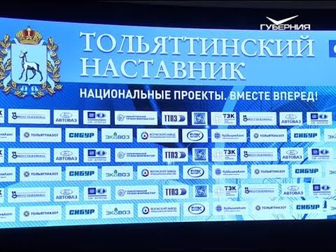 Форум "Тольяттинский наставник". Новости Губернии от 29 апреля