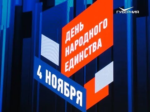 День народного единства. Новости Губернии от 5 ноября