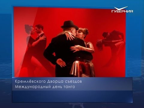 Международный день танго. Календарь губернии от 11 декабря