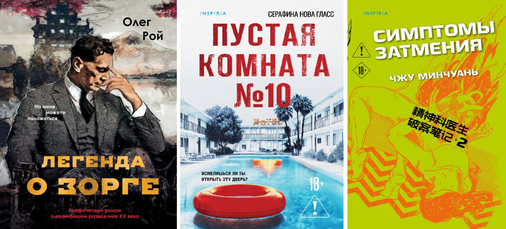 Легенда о Зорге. Графический роман о величайшем разведчике XX века.jpg Легенда о Зорге. Графический роман о величайшем разведчике XX века.jpg