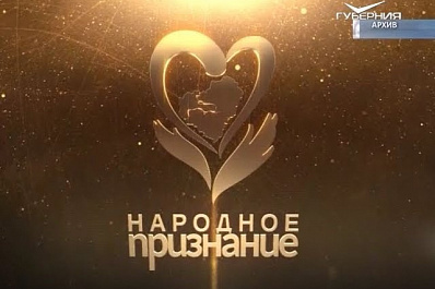 В Самарской области определили лауреатов общественной акции «Народное признание»