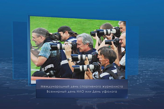 Международный день спортивного журналиста. Календарь губернии от 2 июня
