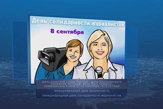 Международный день солидарности журналистов. Календарь Губернии от 8 сентября
