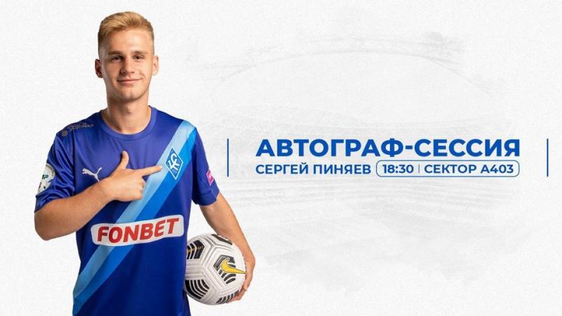 Футболист Сергей Пиняев проведет автограф-сессию на стадионе "Солидарность Самара Арена"
