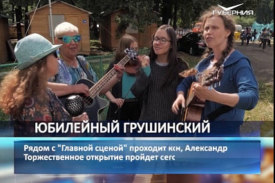 Грушинский фестиваль официально откроется через час