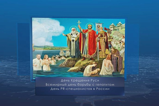День Крещения Руси. Календарь губернии от 28 июля