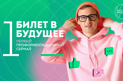 Первый профориентационный сериал "Билет в будущее" покажут в Самаре в Историческом парке "Россия – Моя история"