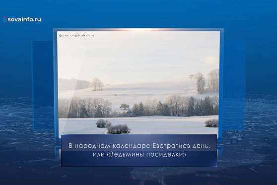 Евстратиев день. Календарь Губернии 26 декабря