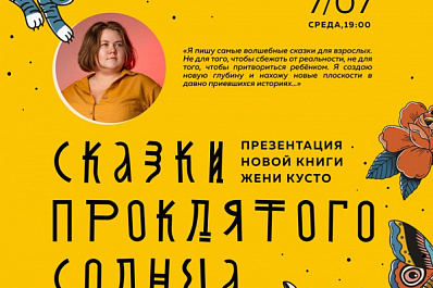 В Самаре пройдет встреча читателей со сказочницей Женей Кусто