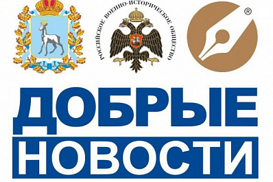 В Самарской области стартовал новый сезон федерального информационного проекта "Добрые новости"