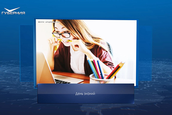 День знаний. Календарь Губернии от 1 сентября