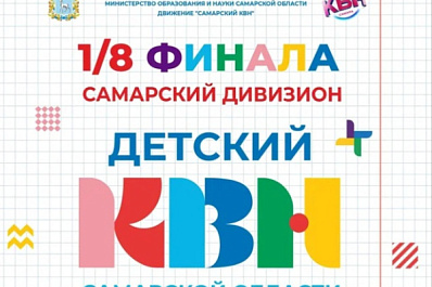 В Самарской области стартует сезон игр Детского КВН