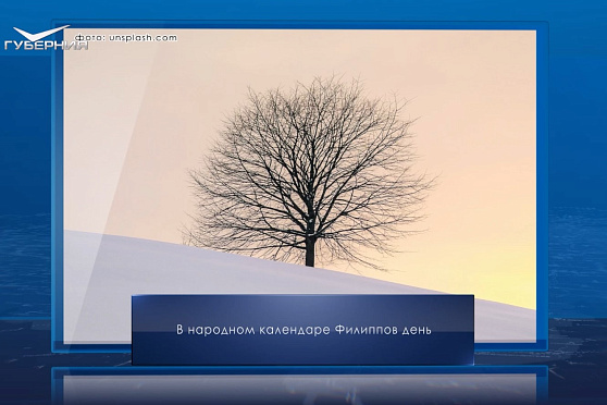 Филиппов день. Календарь Губернии от 22 января