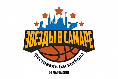 В фестивале баскетбола Звёзды в Самаре сыграют легенды советского и российского спорта с руководителями Самарской области