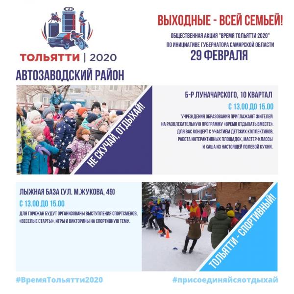 "Время Тольятти-2020": программа мероприятий на выходные