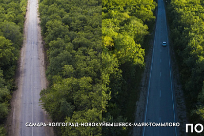 В Самарской области отремонтировали дорогу между Новокуйбышевском и Чапаевском