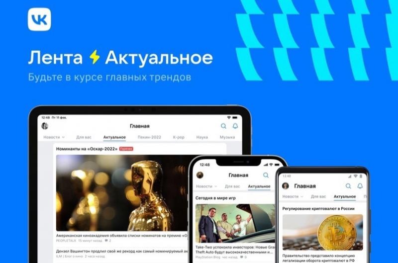 Лента трендов ВКонтакте: нейросети покажут самые актуальные события