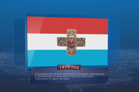 Самарское знамя в бою под городом Стара-Загора. Календарь губернии от 31 июля