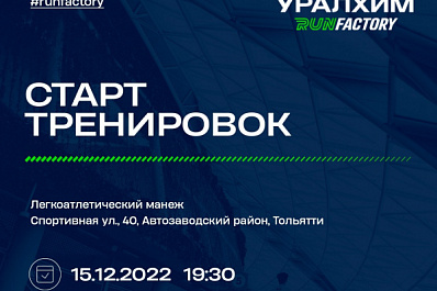 Разминка, легкая пробежка и беговые упражнения: в Тольятти пройдет открытая тренировка