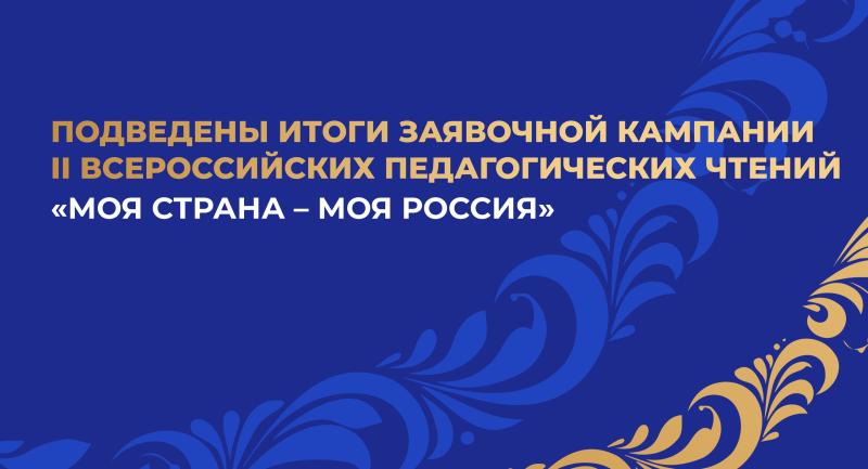 Самарская область вошла в Топ-20 по количеству заявок на II Всероссийские педагогические чтения "Моя страна - моя Россия"