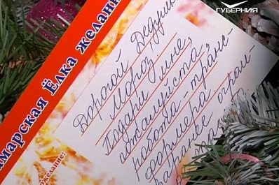 Жители Самарской области спешат исполнить детские мечты в рамках новогодней акции Елка желаний