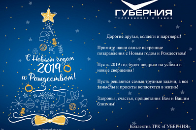 ТРК "ГУБЕРНИЯ" поздравляет своих телезрителей, читателей и радиослушателей с наступающим, 2019 годом! 